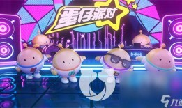 蛋仔派对最新版本爆料,趣味玩法升级，惊喜活动来袭！